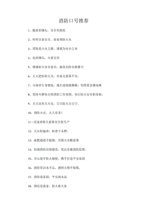 消防口号推荐.docx