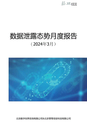 【数世咨询】全球数据泄露态势（2024.3）.docx