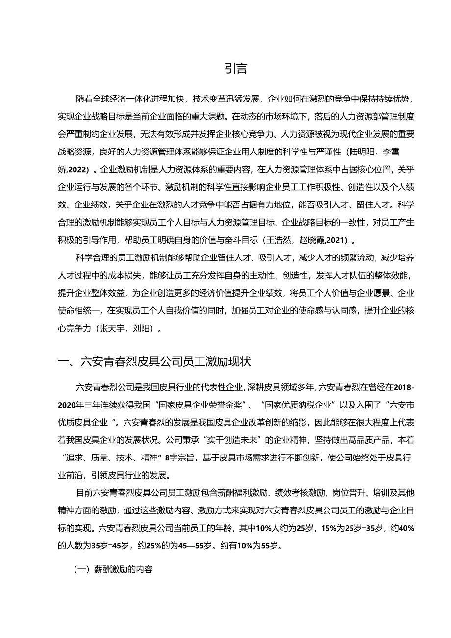 【《浅论青春烈皮具公司的员工激励问题探究》9000字】.docx_第2页