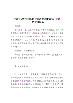 县委书记在专题听取县委巡察总体情况汇报会上的主持讲话&区审计局巡察整改评估报告.docx