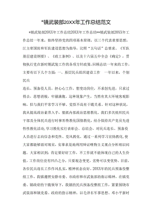 -镇武装部20XX年工作总结范文.docx