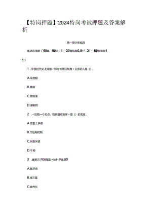 【特岗押题】2024特岗考试押题及答案解析.docx