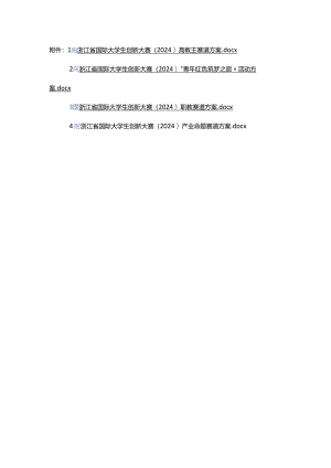 浙江省国际大学生创新大赛（2024）高教主赛道方案、“青年红色筑梦之旅”活动方案、职教、产业命题赛道方案.docx