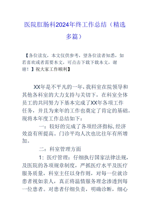 医院肛肠科2024年终工作总结(精选多篇).docx
