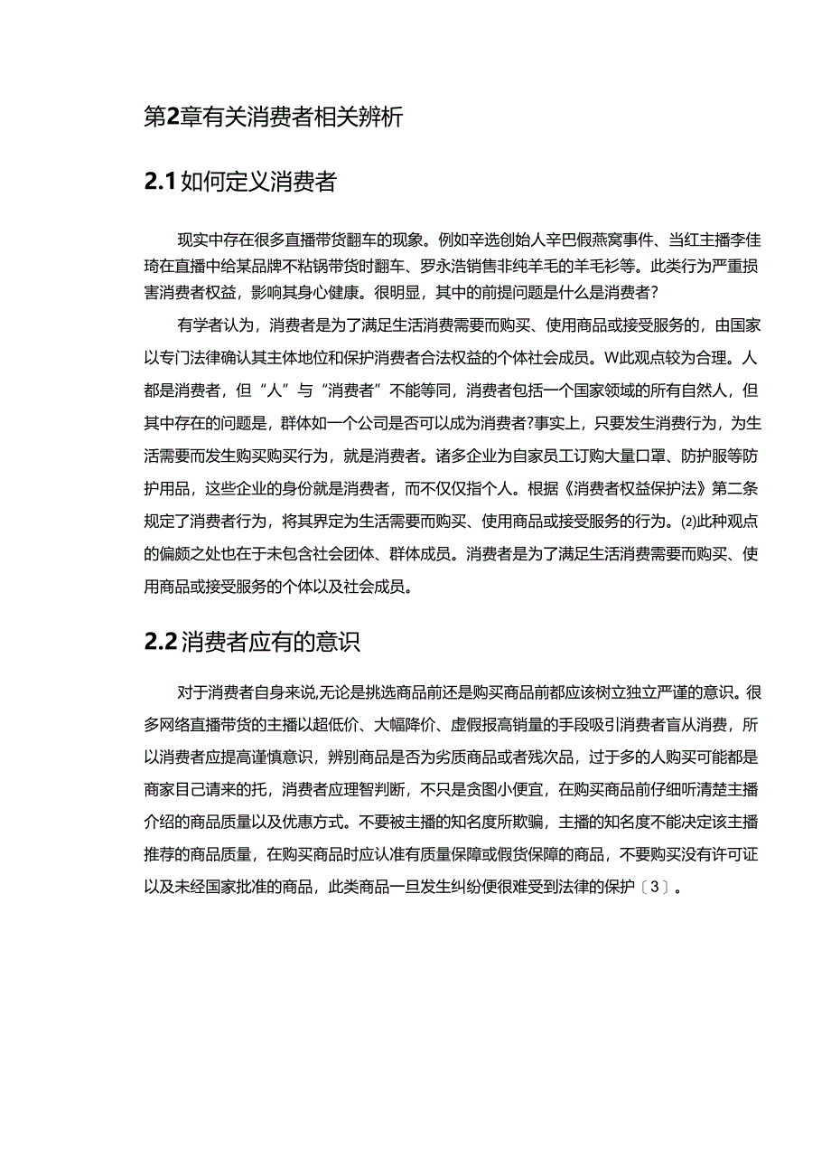 【《直播带货出现的侵犯消费者权益问题及应对策略》11000字(论文)】.docx_第3页