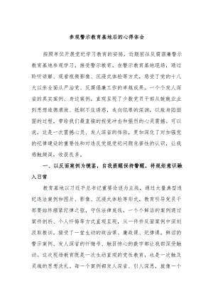 参观警示教育基地后的心得体会.docx