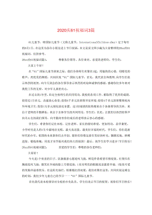 2024庆六一祝福词3篇.docx