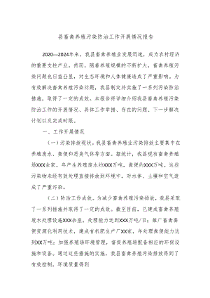 县畜禽养殖污染防治工作开展情况报告.docx