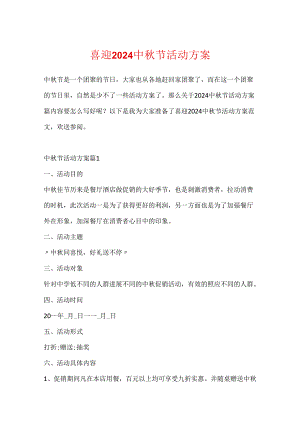 喜迎2024中秋节活动方案.docx