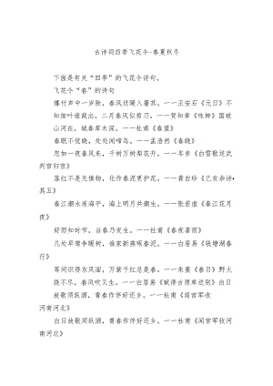 古诗词四季飞花令-春夏秋冬.docx