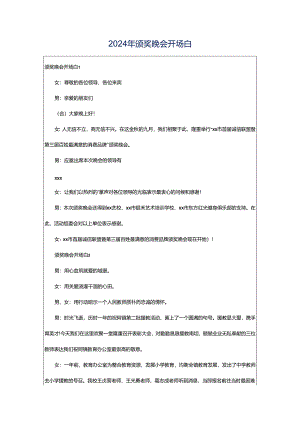2024年颁奖晚会开场白.docx