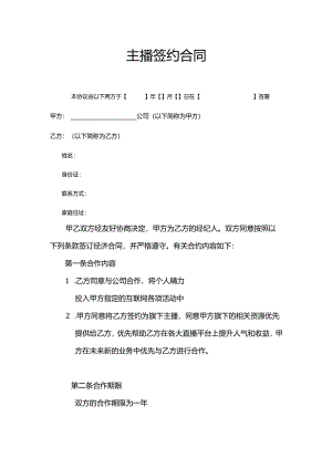 【主播签约合同】主播签约合同[4页].docx