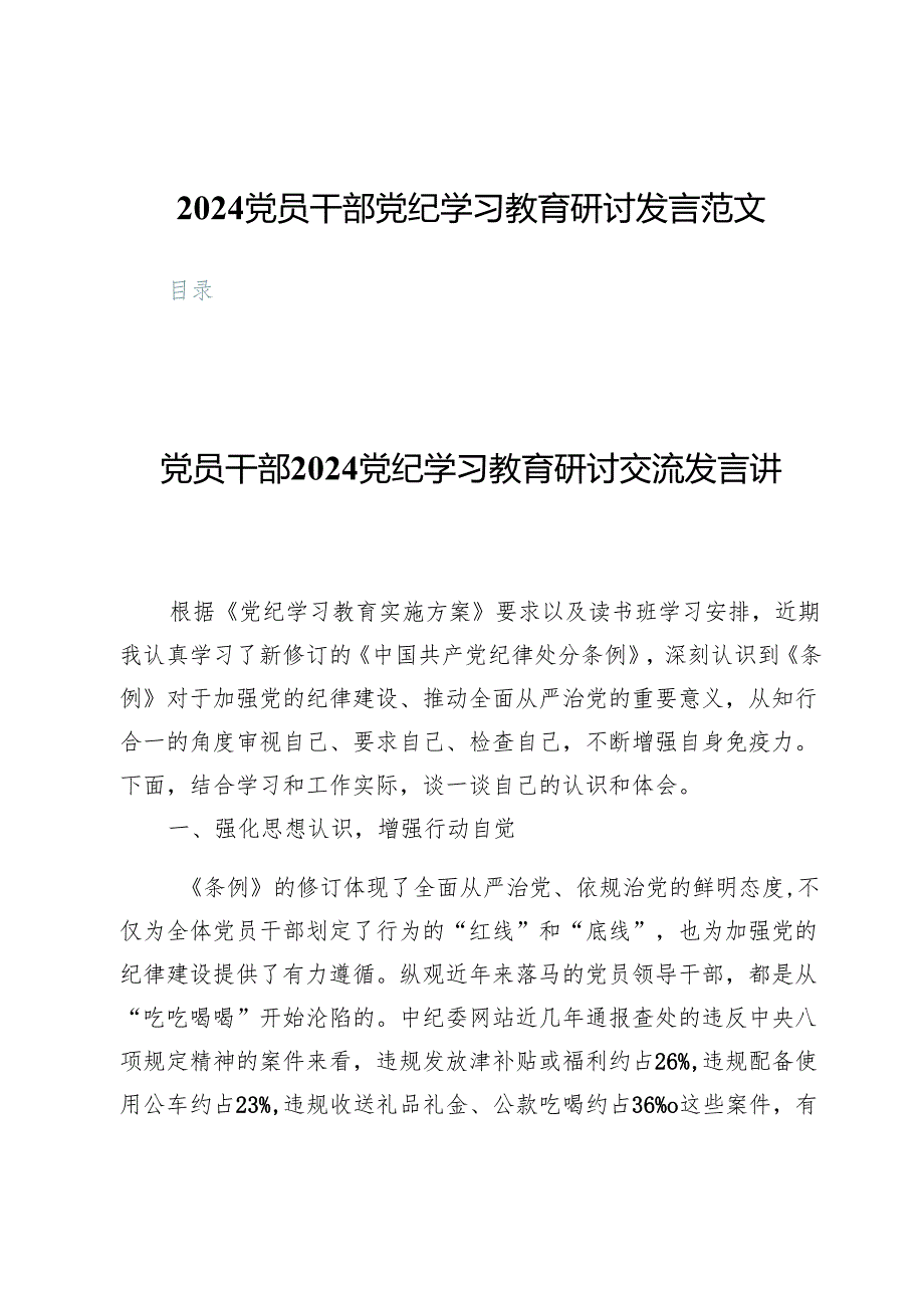 (八篇)2024党员干部党纪学习教育研讨发言范文.docx_第1页