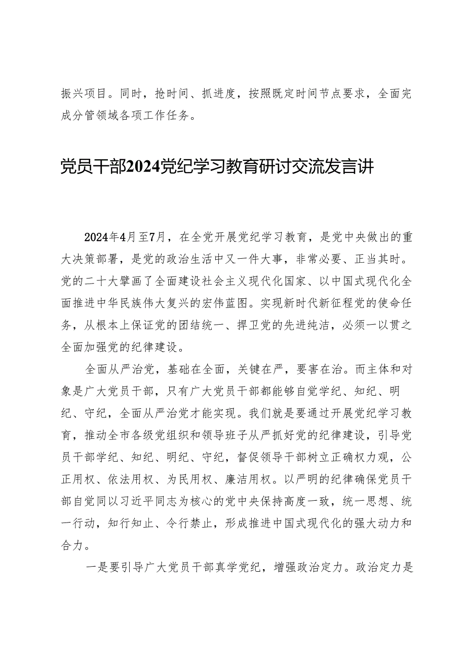 (八篇)2024党员干部党纪学习教育研讨发言范文.docx_第3页