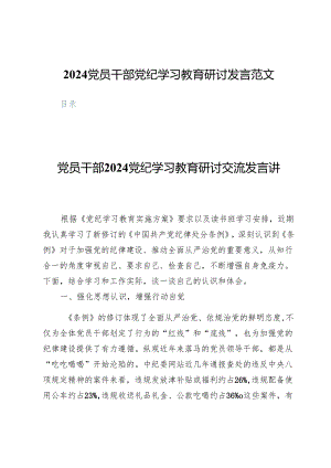 (八篇)2024党员干部党纪学习教育研讨发言范文.docx