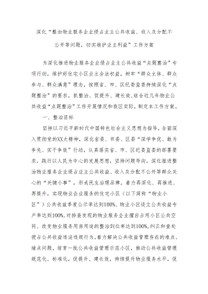 深化“整治物业服务企业侵占业主公共收益、收入及分配不公开等问题切实维护业主利益”工作方案.docx