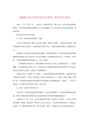 2024秋分时节养生的注意事项_秋分养生禁忌.docx
