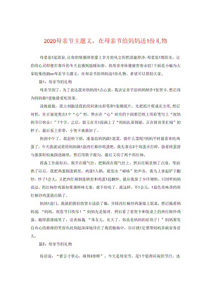 2024母亲节主题文在母亲节给妈妈送一份礼物.docx