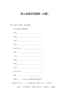 海上运输合同集锦（30篇）.docx