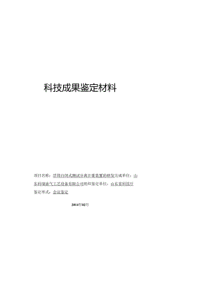 浮筒自闭式测试分离计量装置的研发--第一稿修改.docx