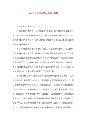 汽车专业生产实习心得范文五篇.docx