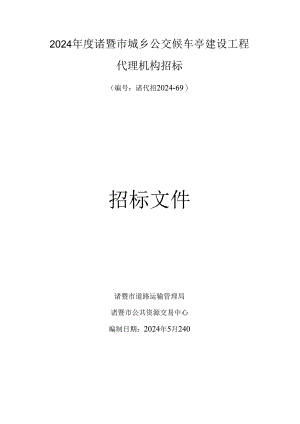2024诸暨城乡公交候车亭建设工程.docx