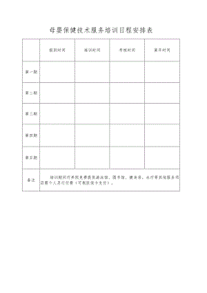 母婴保健技术服务培训日程安排表.docx