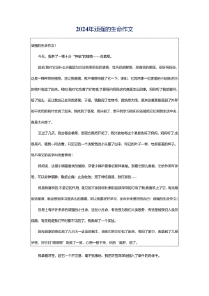 2024年顽强的生命作文.docx