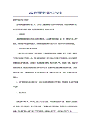 2024年预防学生溺水工作方案.docx