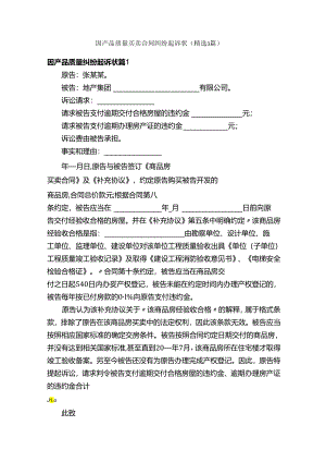 因产品质量买卖合同纠纷起诉状（精选3篇）.docx