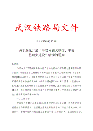 武铁安[2024]175号.docx