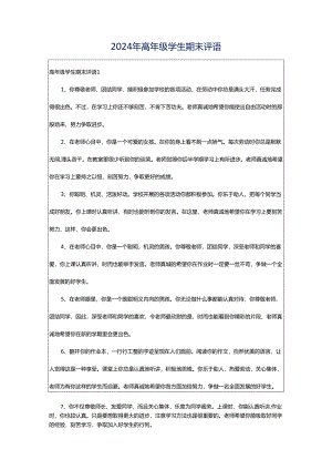 2024年高年级学生期末评语.docx