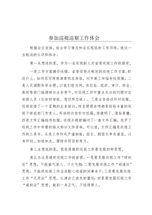 参加巡视巡察工作体会&区应急管理局党委关于巡察集中整改进展情况的报告.docx
