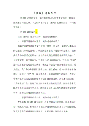 《社戏》课后反思-经典教学教辅文档.docx