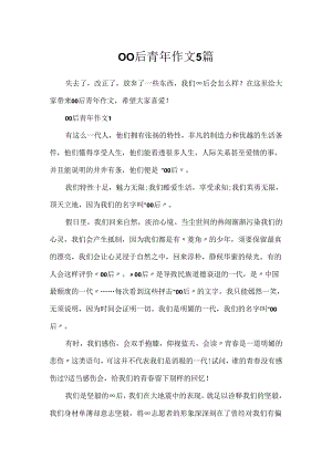 00后青年作文5篇.docx