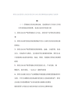 国有企业管理人员经济责任审计4大类130项违法违规行为清单.docx