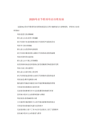 2024母亲节歌颂母亲诗歌祝福.docx