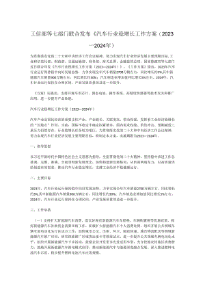汽车行业稳增长工作方案（2023—2024年.docx