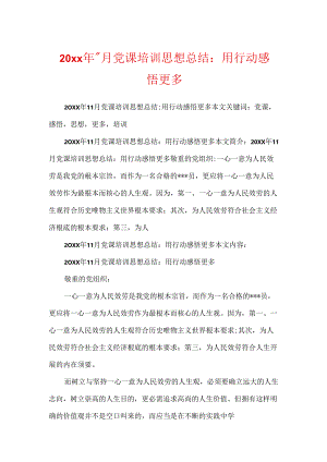 20xx年11月党课培训思想总结：用行动感悟更多.docx