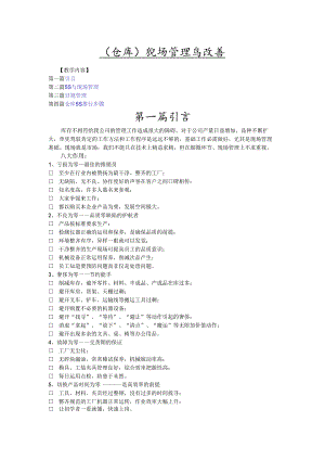 (仓库)现场管理与改善要点.docx