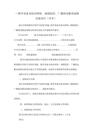 ...教学设备及校园网络、视频监控、广播弱电敷设采购安装项目(共享)