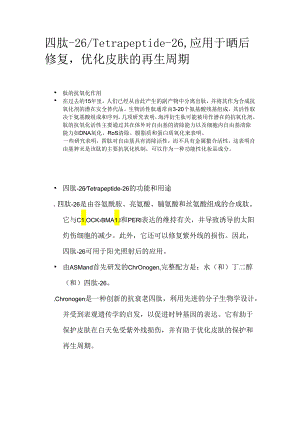 四肽-26_Tetrapeptide-26应用于晒后修复优化皮肤的再生周期.docx