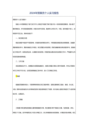 2024年预算员个人实习报告.docx
