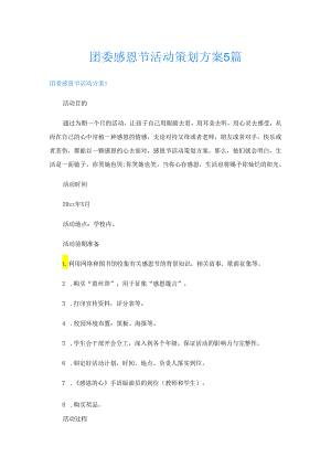 团委感恩节活动策划方案5篇.docx
