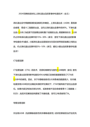 2024非静脉曲张性上消化道出血的影像学检查技术（全文）.docx