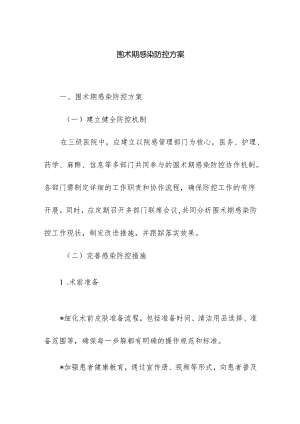 围术期感染防控方案.docx