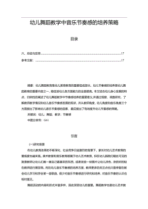 【《幼儿舞蹈教学中音乐节奏感的培养策略》12000字（论文）】.docx