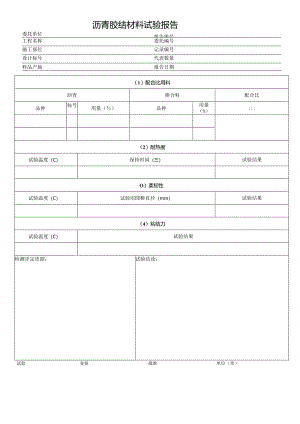 沥青胶结材料试验报告.docx