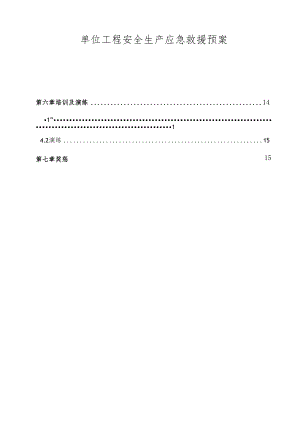 单位工程安全生产应急救援预案-最新.docx