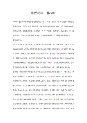 2024最新地税局年工作总结.docx